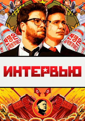  Интервью  постер