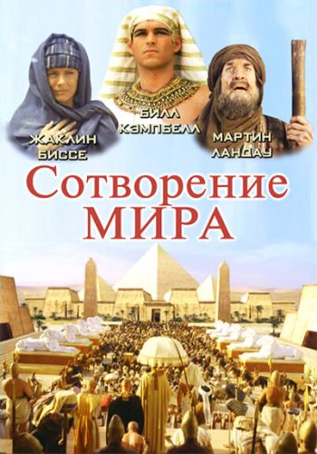  Сотворение мира  постер