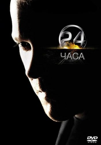 24 часа постер