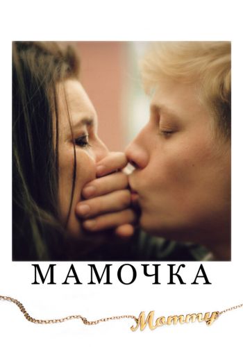  Мамочка  постер