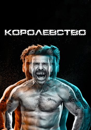 Королевство постер