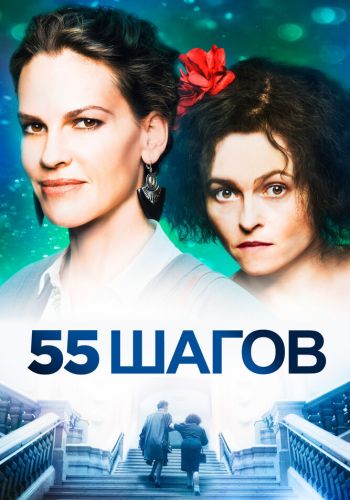  55 шагов  постер