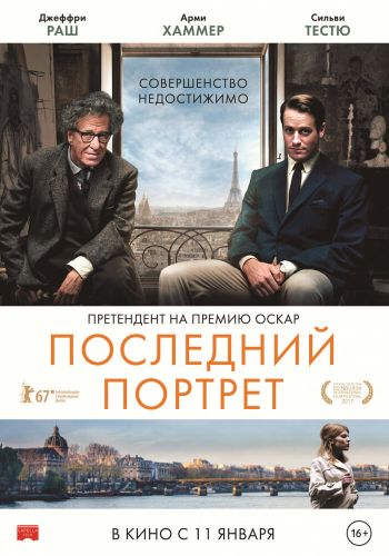  Последний портрет  постер