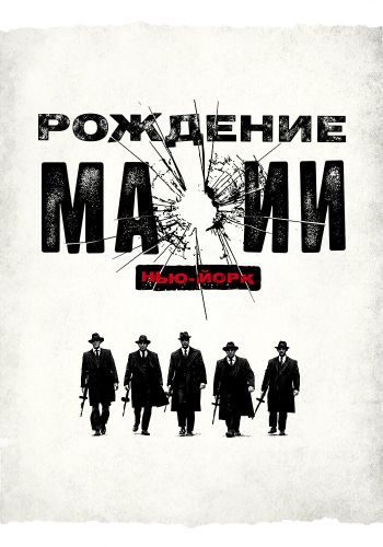 Рождение мафии: Нью-Йорк постер