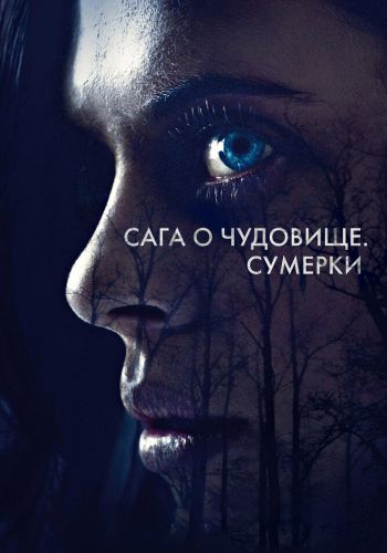  Сага о чудовище. Сумерки  постер