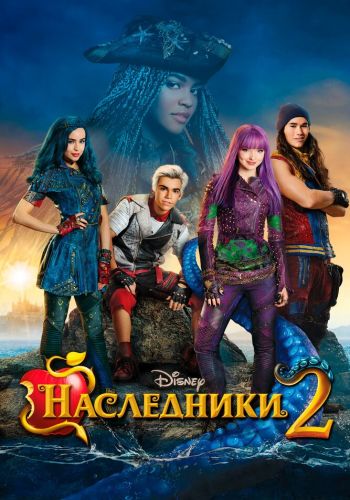  Наследники 2  постер