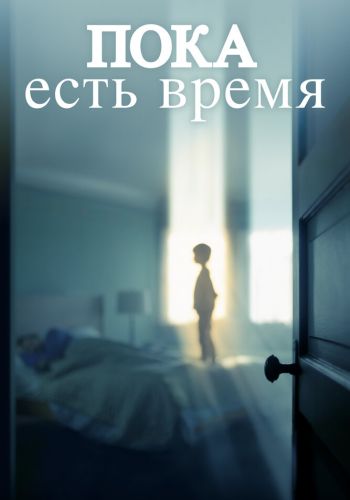  Пока есть время  постер