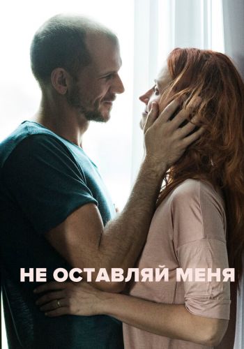  Не оставляй меня  постер