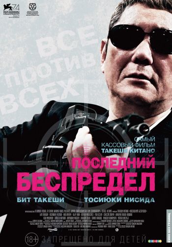  Последний беспредел  постер