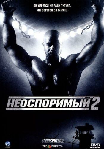  Неоспоримый 2  постер