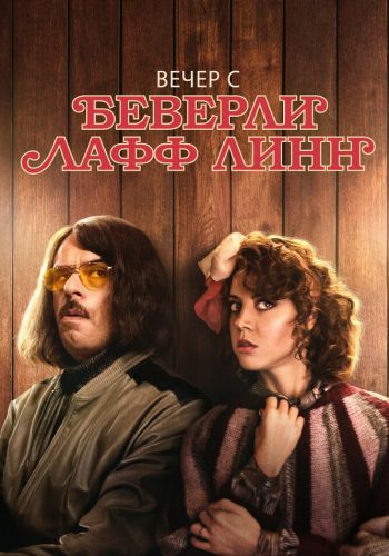  Вечер с Беверли Лафф Линн  постер