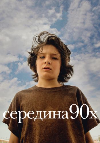  Середина 90-х  постер