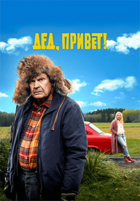  Дед, привет!  постер