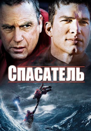 Спасатель постер