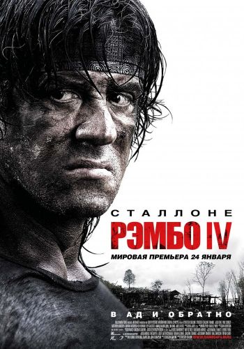 Рэмбо 4 постер