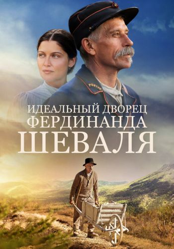  Идеальный дворец Фердинанда Шеваля  постер