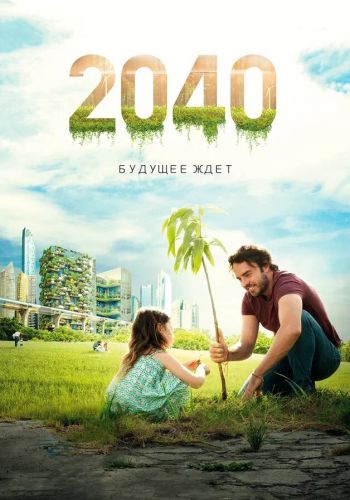  2040 / 2040: Будущее ждёт  постер