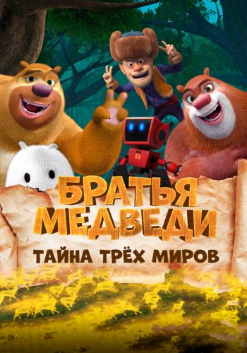 Братья Медведи: Тайна трёх миров постер