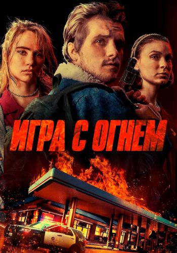  Игра с огнем  постер