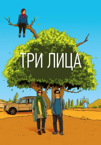  Три лица  постер