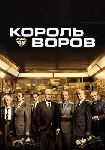 Король воров постер