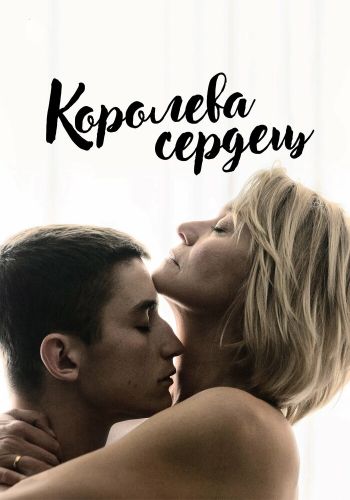 Королева сердец постер