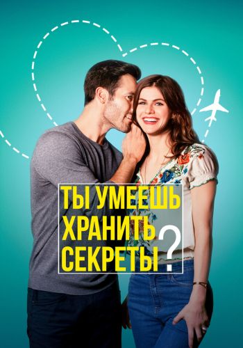  Ты умеешь хранить секреты?  постер