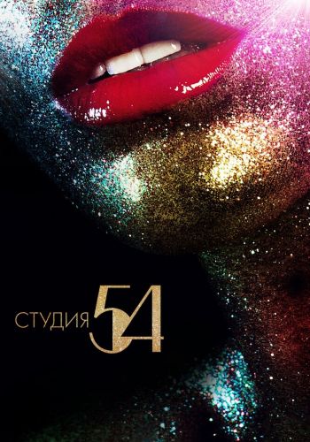  Студия 54  постер