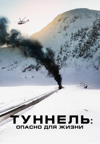  Туннель: Опасно для жизни  постер