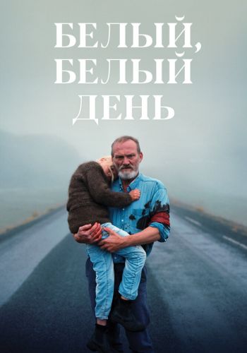  Белый, белый день  постер