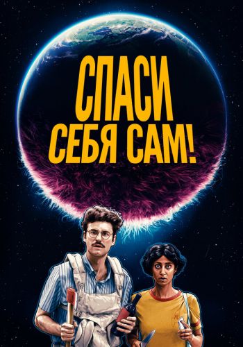  Спаcайтесь сами!  постер