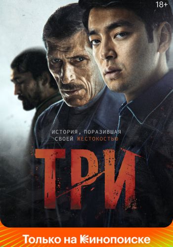 Три постер