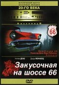  Закусочная на шоссе 66  постер