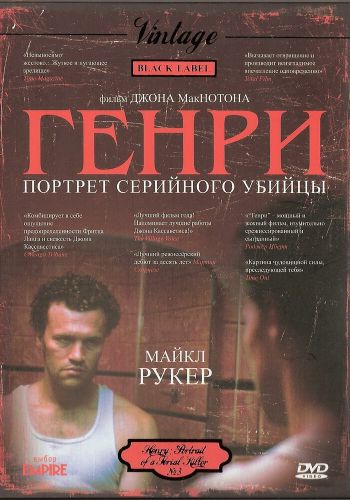  Генри: Портрет серийного убийцы  постер