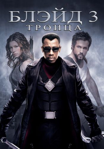 Блэйд 3: Троица постер