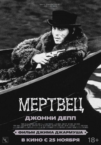  Мертвец  постер