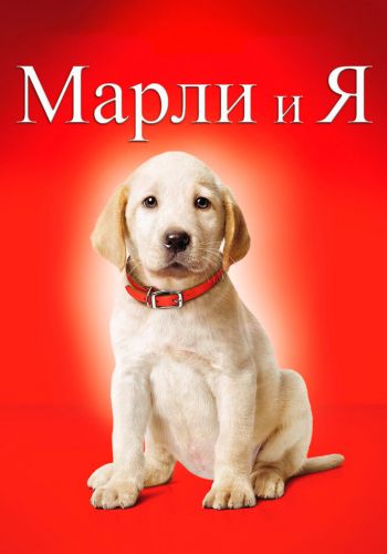  Марли и я  постер