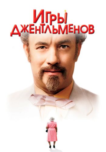  Игры джентльменов  постер