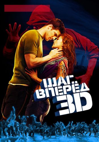  Шаг вперед 3D  постер