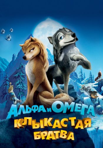 Альфа и Омега: Клыкастая братва постер