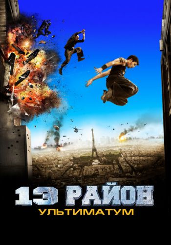  13-й район: Ультиматум  постер