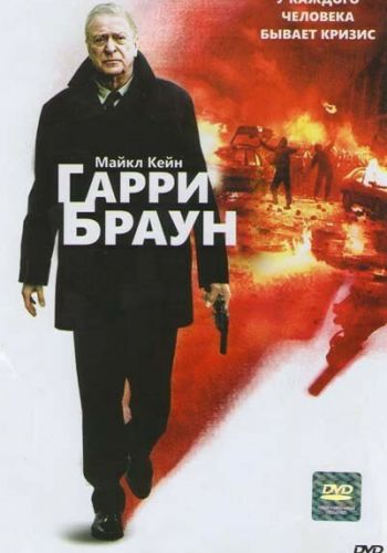  Гарри Браун  постер