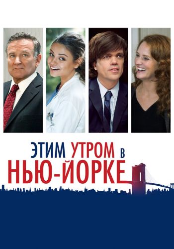  Этим утром в Нью-Йорке  постер