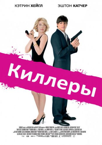  Киллеры  постер