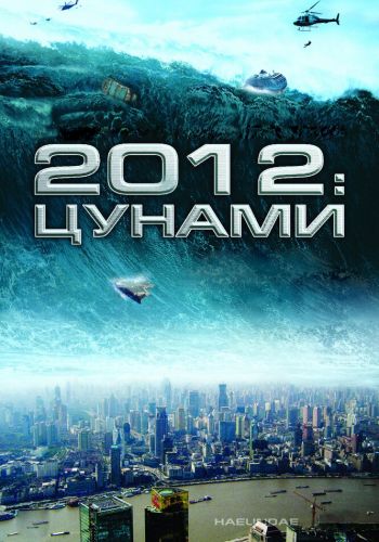  2012: Цунами  постер