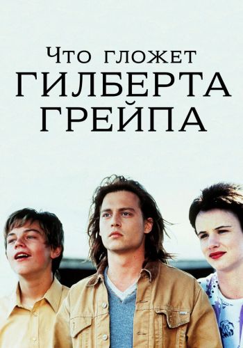  Что гложет Гилберта Грейпа?  постер