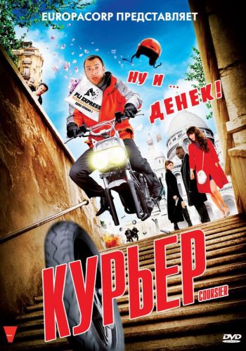  Курьер  постер