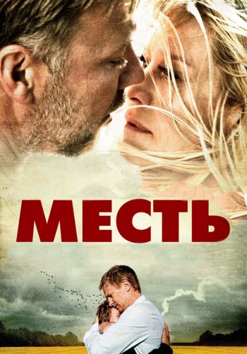  Месть  постер