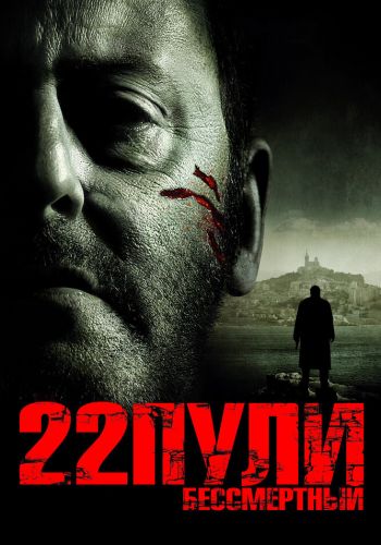 22 пули: Бессмертный постер