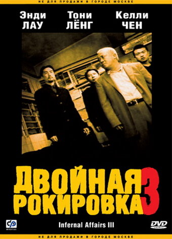  Двойная рокировка 3  постер